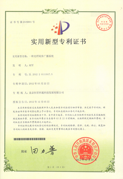 祝賀恒星科通公司《一種光纖同步廣播系統(tǒng)》技術(shù)獲得國(guó)家專(zhuān)利 