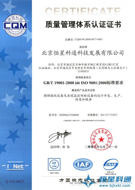 恒星科通公司通過ISO9001質量管理體系認證